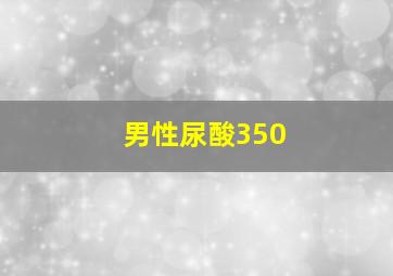 男性尿酸350