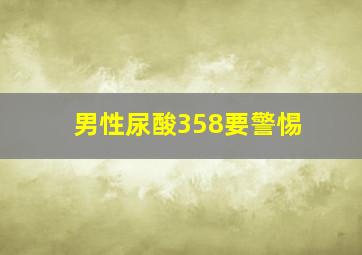 男性尿酸358要警惕