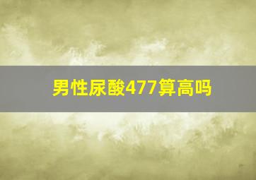 男性尿酸477算高吗