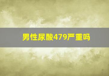 男性尿酸479严重吗