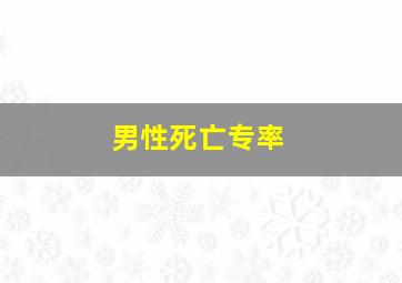 男性死亡专率