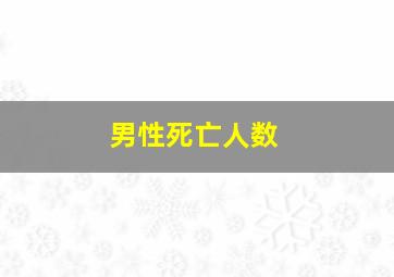 男性死亡人数