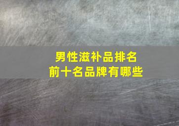 男性滋补品排名前十名品牌有哪些