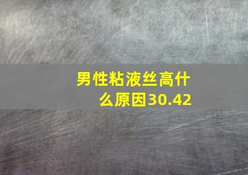 男性粘液丝高什么原因30.42