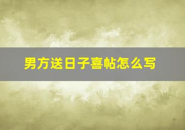 男方送日子喜帖怎么写