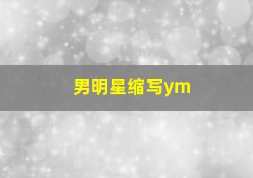 男明星缩写ym