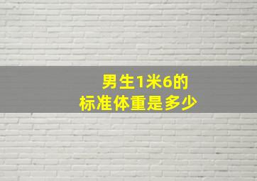 男生1米6的标准体重是多少