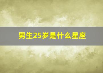 男生25岁是什么星座