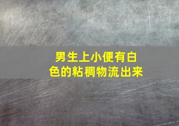 男生上小便有白色的粘稠物流出来