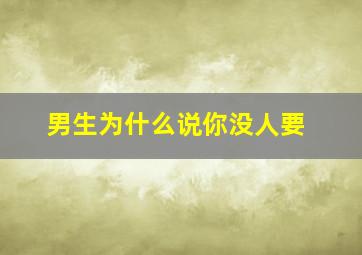 男生为什么说你没人要