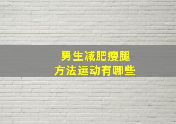 男生减肥瘦腿方法运动有哪些