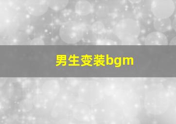 男生变装bgm