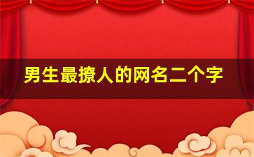 男生最撩人的网名二个字