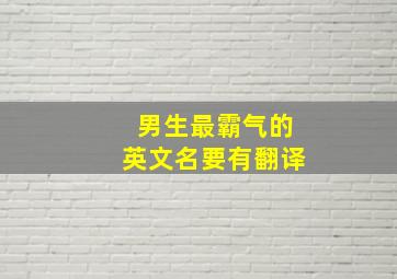 男生最霸气的英文名要有翻译