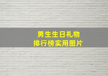 男生生日礼物排行榜实用图片