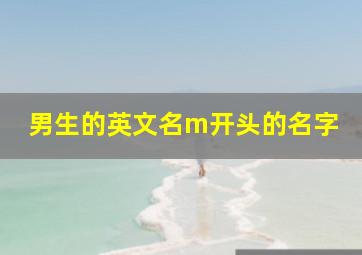 男生的英文名m开头的名字