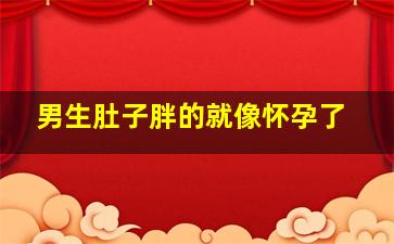 男生肚子胖的就像怀孕了