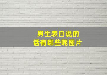 男生表白说的话有哪些呢图片