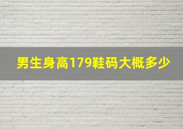 男生身高179鞋码大概多少