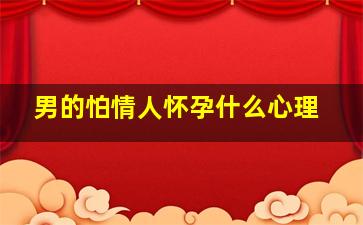 男的怕情人怀孕什么心理