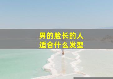 男的脸长的人适合什么发型