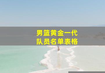 男篮黄金一代队员名单表格