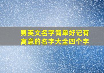 男英文名字简单好记有寓意的名字大全四个字