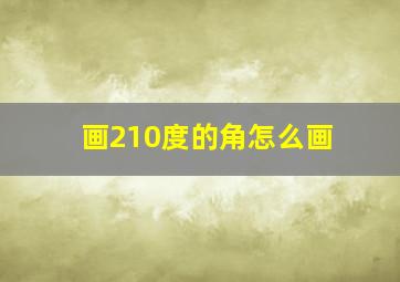 画210度的角怎么画