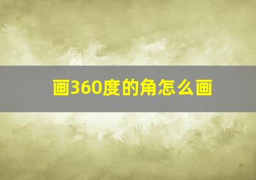 画360度的角怎么画