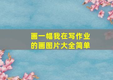 画一幅我在写作业的画图片大全简单