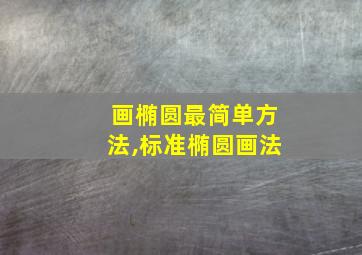 画椭圆最简单方法,标准椭圆画法