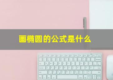 画椭圆的公式是什么