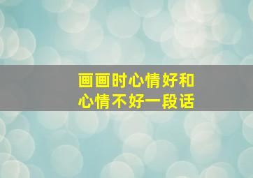 画画时心情好和心情不好一段话