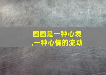 画画是一种心境,一种心情的流动