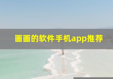 画画的软件手机app推荐