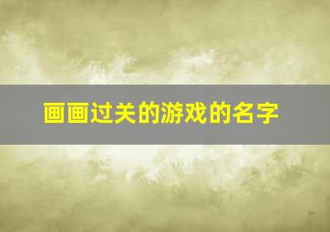 画画过关的游戏的名字