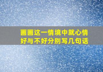 画画这一情境中就心情好与不好分别写几句话