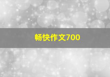 畅快作文700