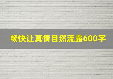 畅快让真情自然流露600字