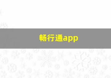 畅行通app