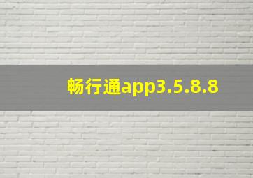 畅行通app3.5.8.8