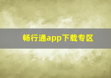 畅行通app下载专区