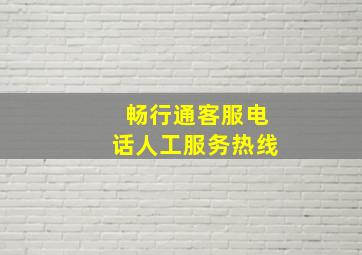 畅行通客服电话人工服务热线