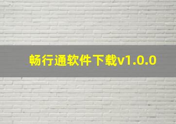 畅行通软件下载v1.0.0