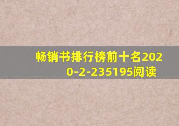 畅销书排行榜前十名2020-2-235195阅读