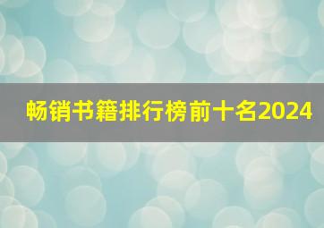 畅销书籍排行榜前十名2024