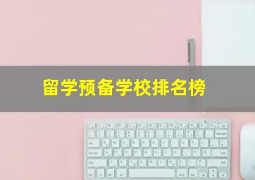 留学预备学校排名榜