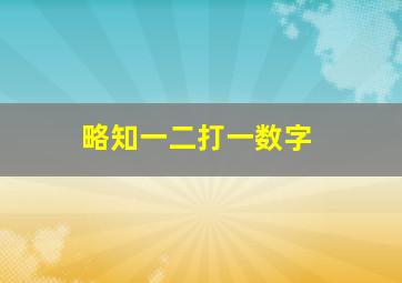 略知一二打一数字