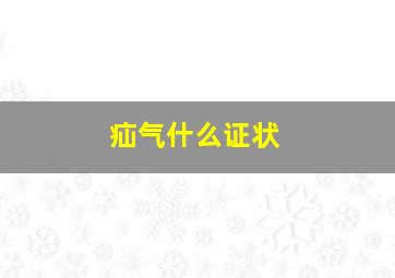 疝气什么证状