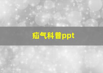 疝气科普ppt